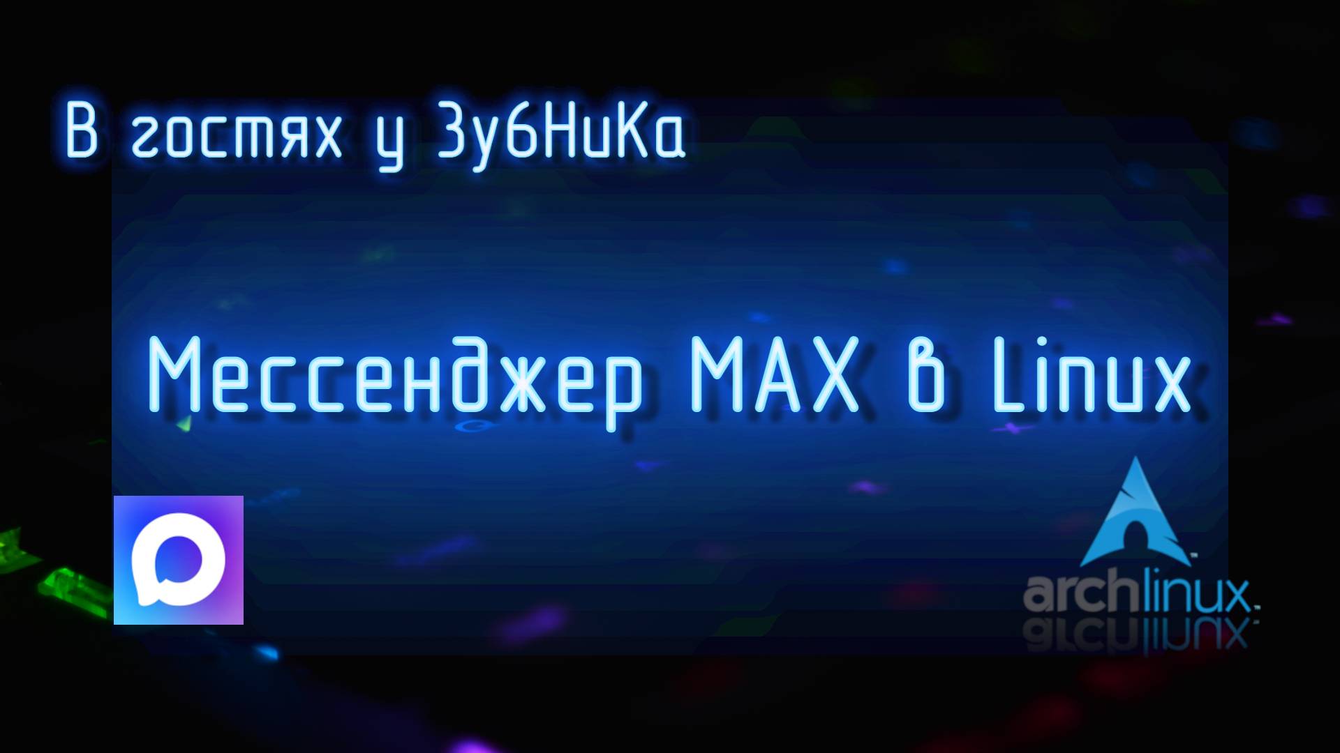 Мессенджер MAX в Arch Linux Hyprland - как заставить работать