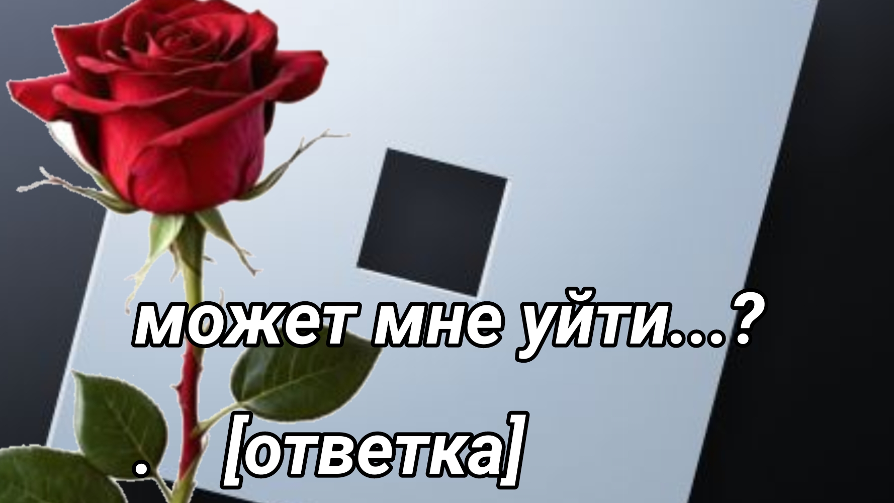 может мне уйти...?[ответка ане ] смотреть онлайн