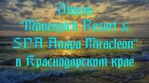 Отель «Mövenpick Resort & SPA Anapa Miracleon» в Краснодарском крае