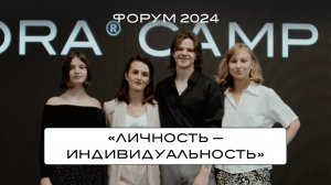 ФОРУМ HORA® CAMP 2024. «Личность — индивидуальность»