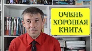 Очень хорошая книга // Новое прочитанное