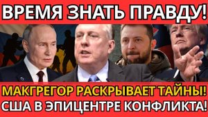 ВЕСЬ МИР В ШОКЕ! От анализа Макгрегора – ЭТО ИЗМЕНИТ ВСЁ.