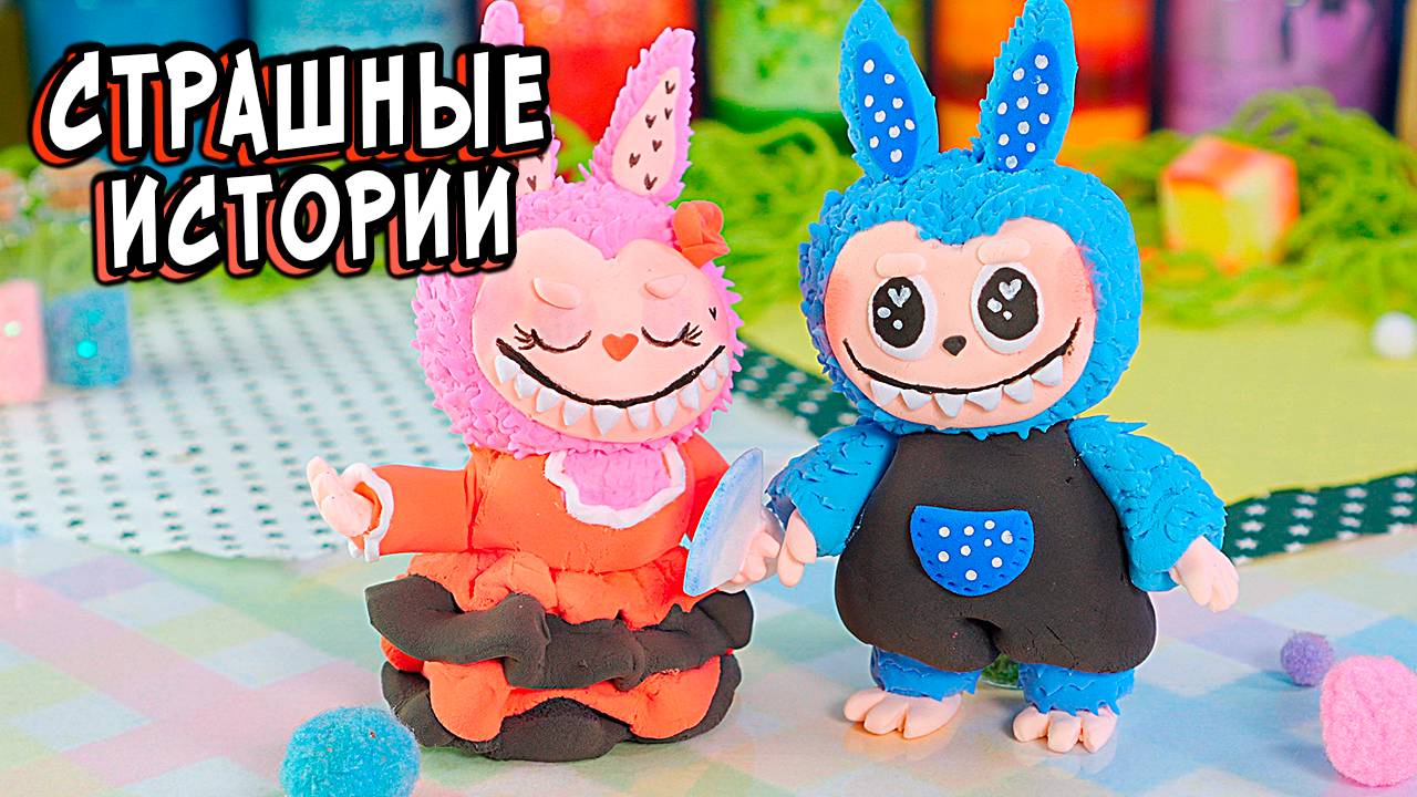 ЛАБУБУ НИКОГДА НЕ ПОКУПАЙ ИХ!...Страшные истории в реальной жизни. Страшилки на ночь