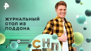 Журнальный стол из поддона — Самая народная программа (15.06.2025)