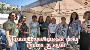 Благотворительный фонд ПОБЕДА ЗА НАМИ! Оказание помощи и поддержка участников СВО и их семей
