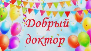 С днём медицинского работника!