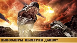 Динозавры вымерли очень давно?
