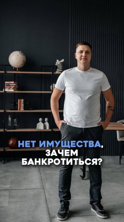 Нет имущества, зачем банкротиться?