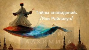 "ТАЙНА СНОВ" /оккультная аудиокнига/ Яки Райзизун