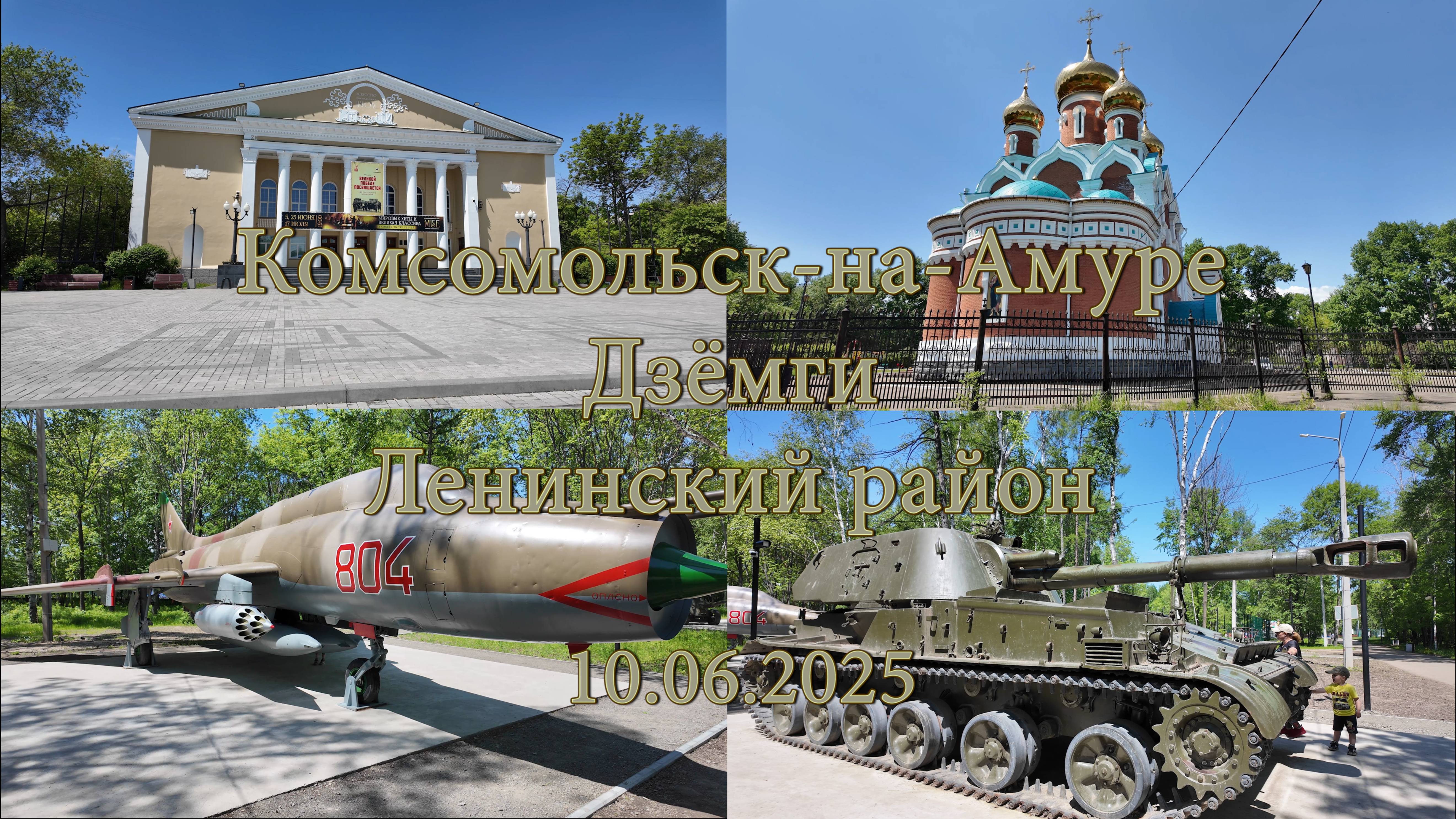 Комсомольск-на-Амуре. Дзёмги. Ленинский район. 10.06.2025