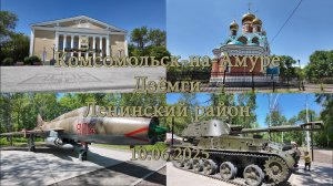 Комсомольск-на-Амуре. Дзёмги. Ленинский район. 10.06.2025