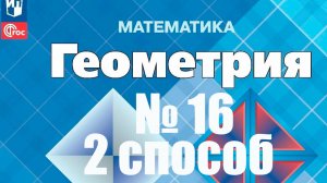 геометрия 7 класс номер 16 (2способ) Атанасян
