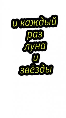 и каждый раз луна и звёзды_вова жуга
