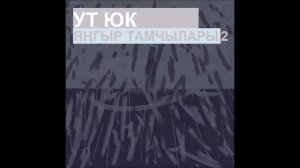 Ут Юк - Яңгыр тамчылары 2