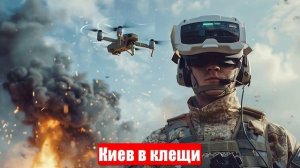 Новости. Киев в клещи. Атака через Чернигов. MI6. Иран и Израиль. Война на Украине. СВО. 15.06.2025