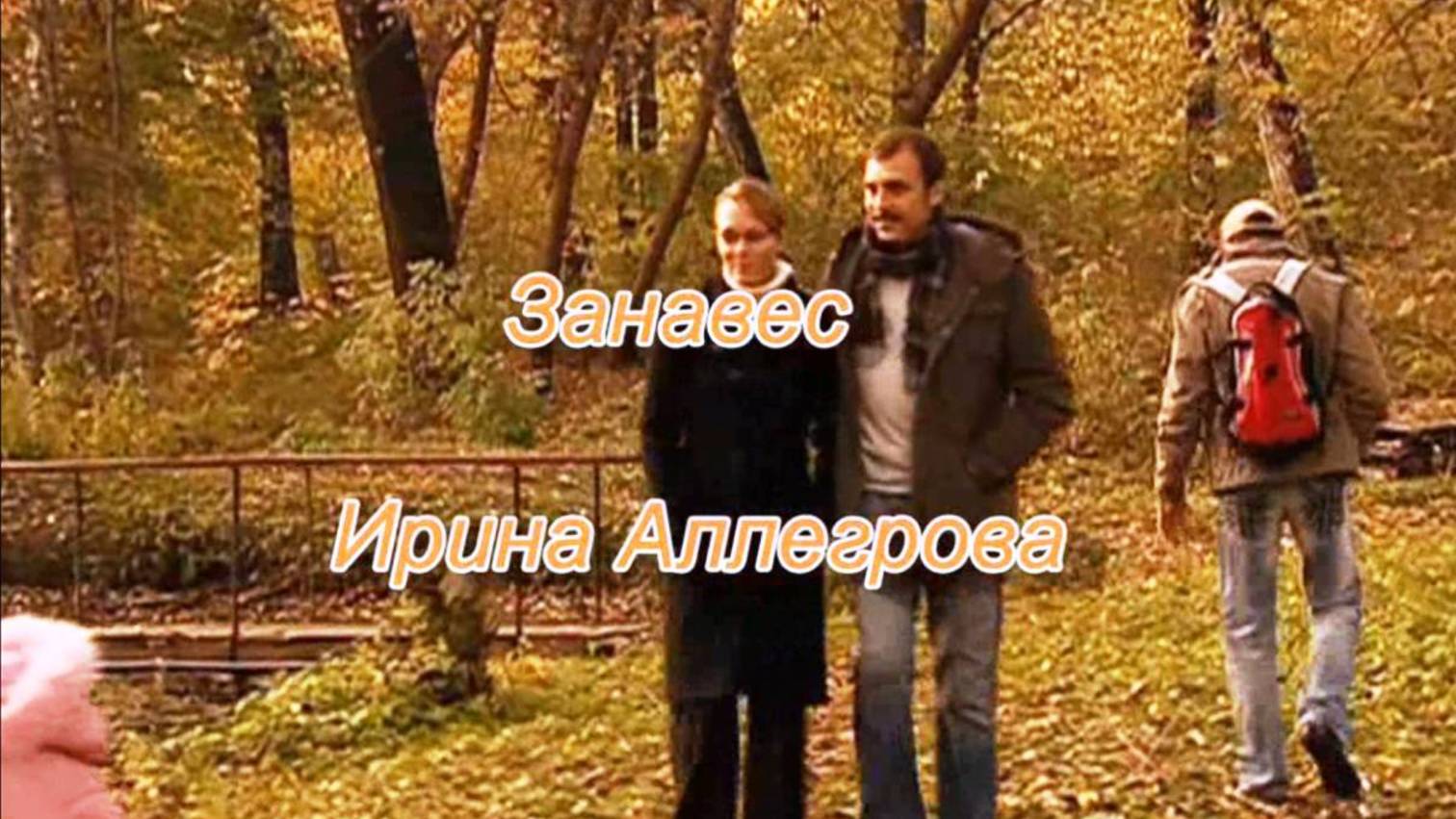 Ирина Аллегрова - Занавес смотреть онлайн