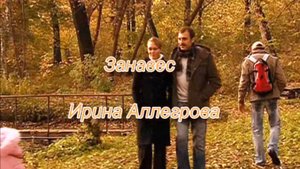 Ирина Аллегрова - Занавес