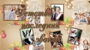 Детства последний звонок | Childhood's last call | Project for ProShow Producer