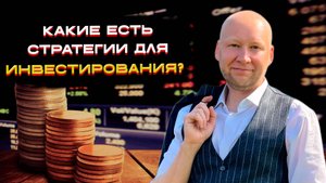 Какие есть стратегии для инвестирования? 🚀