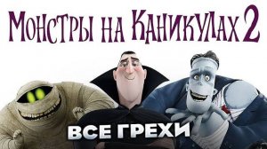 Все_грехи_фильма__Монстры_на_каникулах_2_