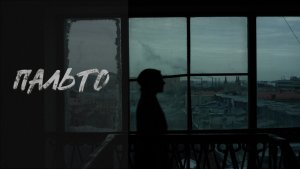 Короткометражный фильм «Пальто» (2024)
