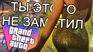 Ты этого НЕ ЗАМЕТИЛ в трейлере GTA 6