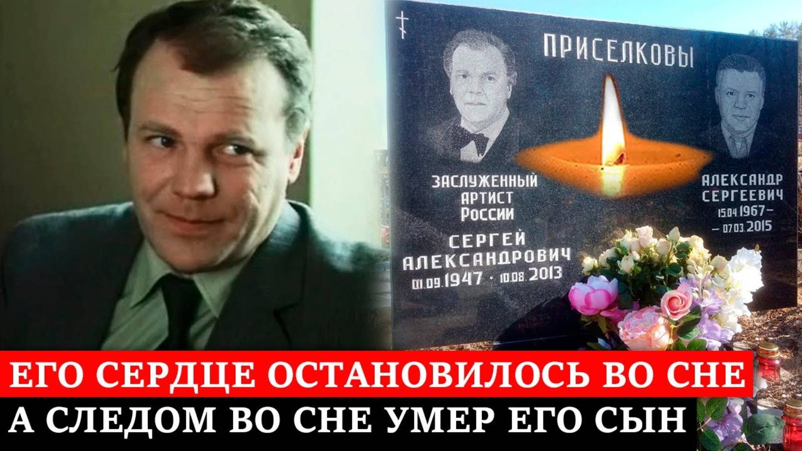 УЕХАЛ в ЧУЖУЮ СТРАНУ, а ПОСЛЕДНЕЕ ПРИСТАНИЩЕ НАШЕЛ НА РОДИНЕ | Судьба актёра Сергея Приселкова