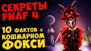 Five Nights At Freddy's 4 - 10 ФАКТОВ О КОШМАРНОМ ФОКСИ #438