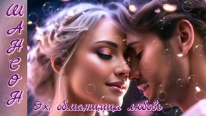 Эх, обманщица - любовь (шансон) Suno Ai