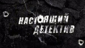 Состав преступления Настоящий детектив 15.06.2025