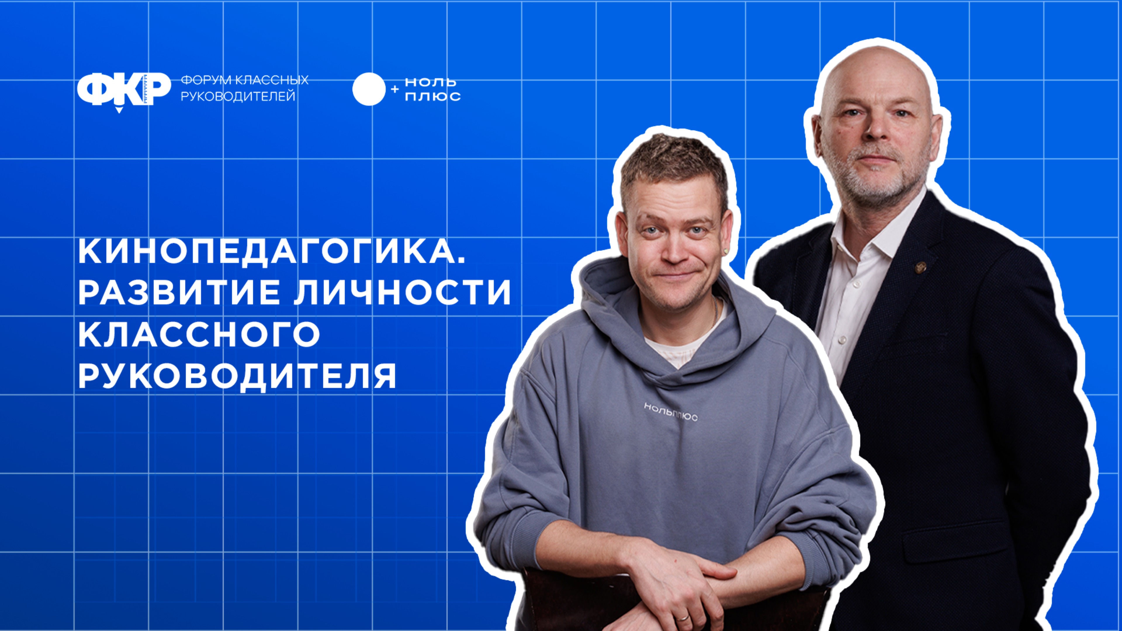 Развитие личности классного руководителя. Онлайн-киноклуб «Смотря как посмотреть»