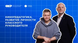 Развитие личности классного руководителя. Онлайн-киноклуб «Смотря как посмотреть»