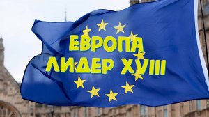 ЕВРОПА - ЛИДЕР XVIII ВЕКА