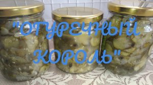 КОНСЕРВИРОВАННЫЕ  ОГУРЧИКИ  НА ЗИМУ#" Огуречный король "