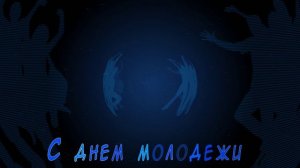 День молодежи