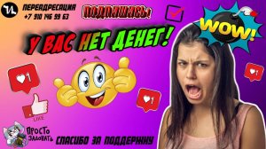 У вас нет денег!