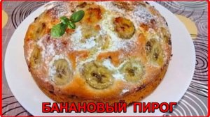 Обалденная выпечка к чаю  БАНАНОВЫЙ ПИРОГ  простой и быстрый рецепт