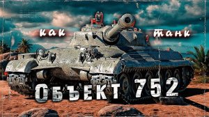 Стрим Мира танков (Объект 752👀✔)