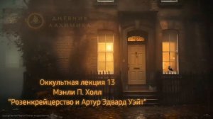 13. Розенкрейцерство и Артур Эдвард Уэйт / ЛЕКЦИЯ / Мэнли П. Холл
