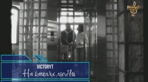 Премьера! VictoryT - На качелях любви!