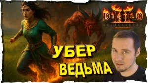 ТОП УБЕР СБОРКА ● ВЕДЬМА ОГОНЬ #139💛❤️ Diablo 2 Resurrected (2021)