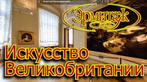 Искусство Великобритании