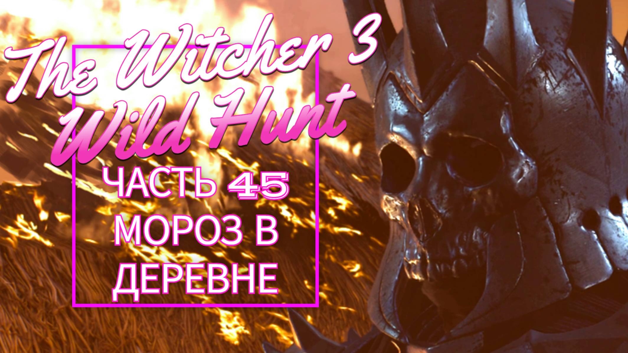 The Witcher 3 Wild Hunt часть 45 МОРОЗ В ДЕРЕВНЕ