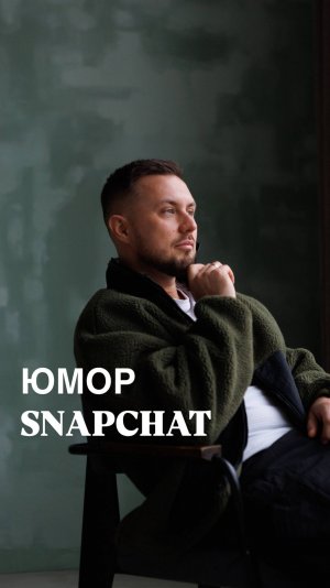 Snapchat с женой.