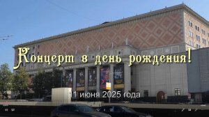 Концерт в день рождения или в гостях у Дениса Мацуева. Начало.