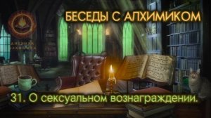 31. О сексуальном вознаграждении. БЕСЕДЫ С АЛХИМИКОМ.