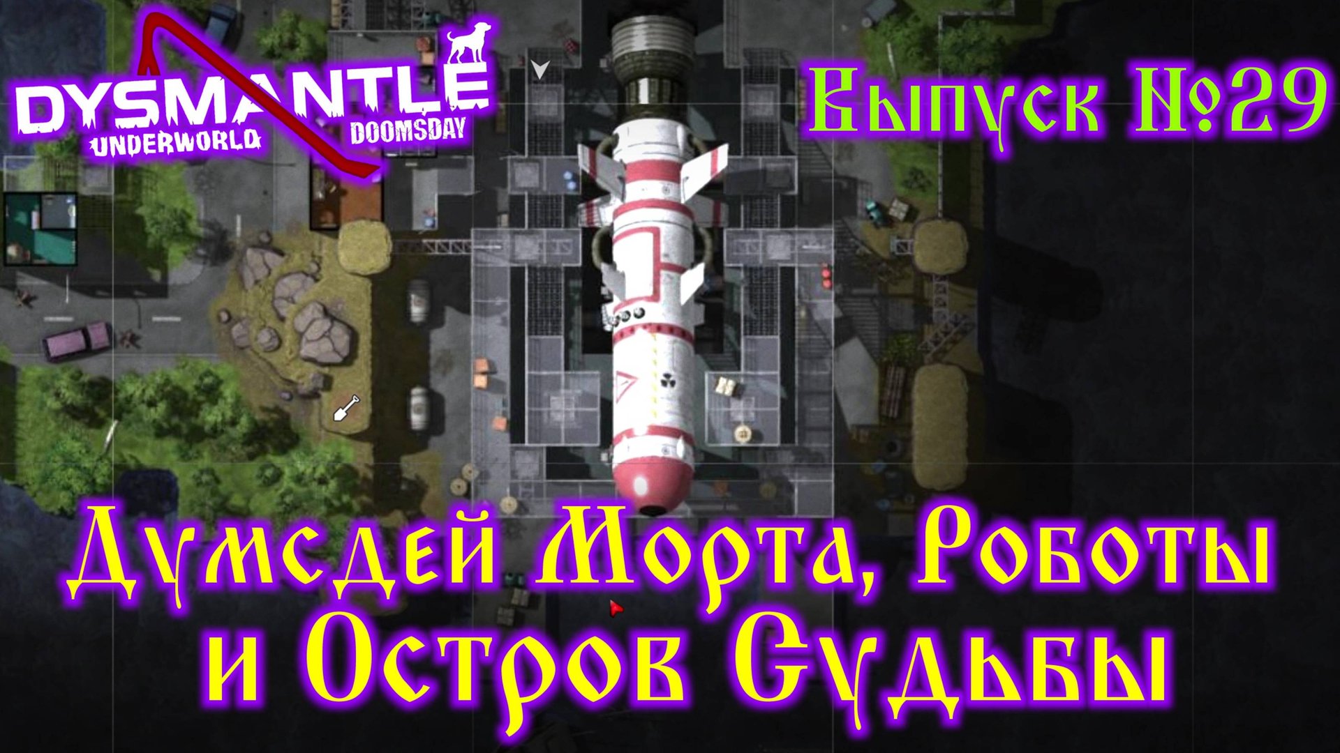 Dysmantle №29 Думсдей Морта, Много роботов и Остров судьбы смотреть онлайн