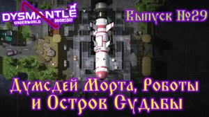 Dysmantle №29 Думсдей Морта, Много роботов и Остров судьбы