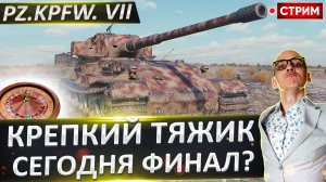 Pz.Kpfw. VII | Потный Финал? Старт с 80%
