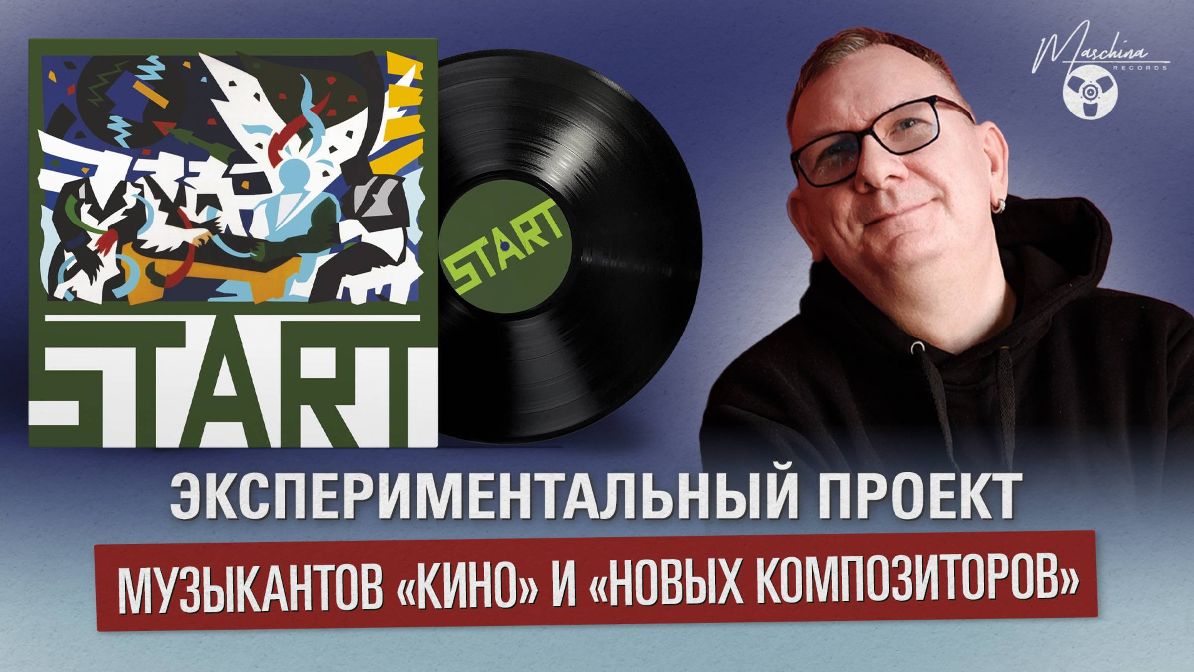 Start - экспериментальный проект музыкантов "Кино" и "Новых Композиторов"